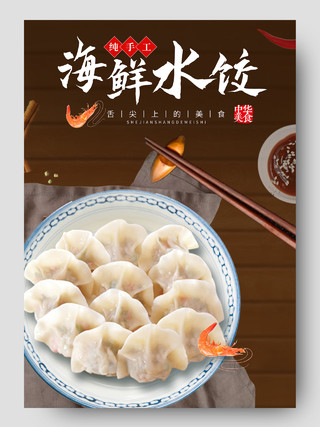 棕色简约海鲜水饺饺子美食食品促销电商美食食品水饺详情页